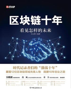 cover image of 区块链十年